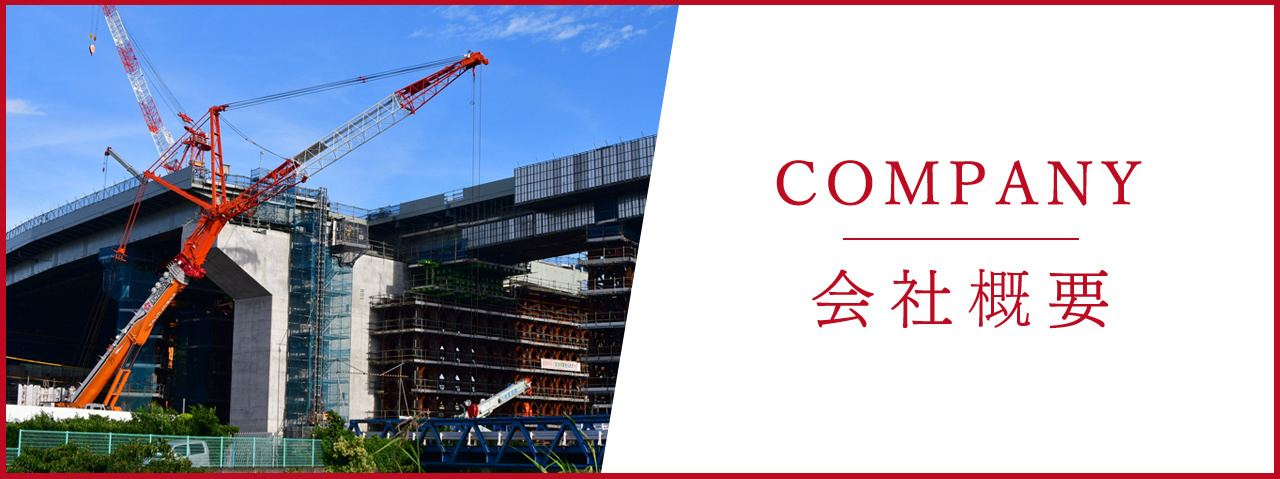 会社概要