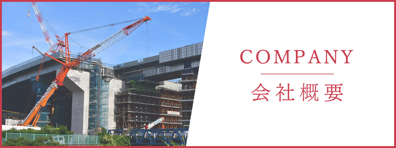 会社概要